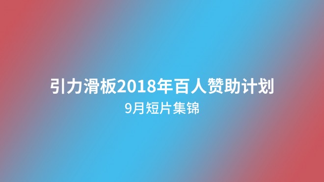 引力滑板2018年百人赞助计划 9月短片集锦